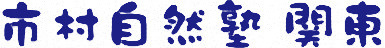 市村自然塾関東ロゴ