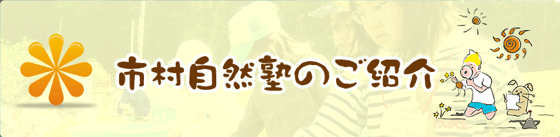 市村自然塾のご紹介